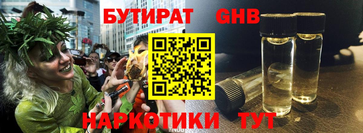 Бутират жидкий экстази Берёзовский