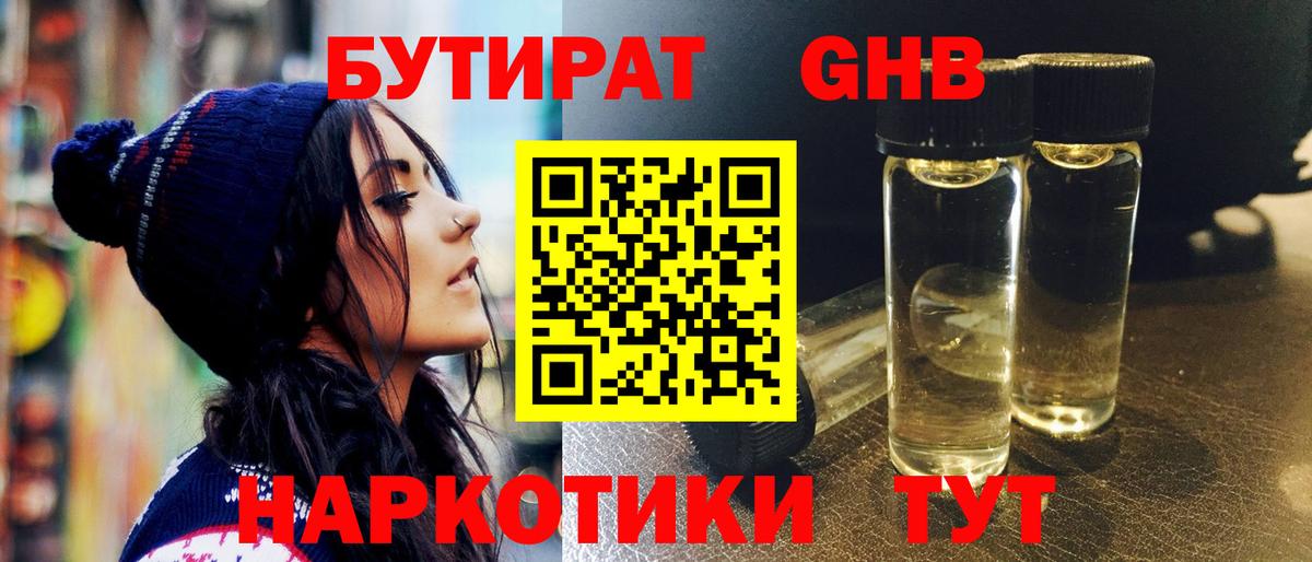 Берёзовский  БУТИРАТ  Вход с VPN  БУТИРАТ GHB 