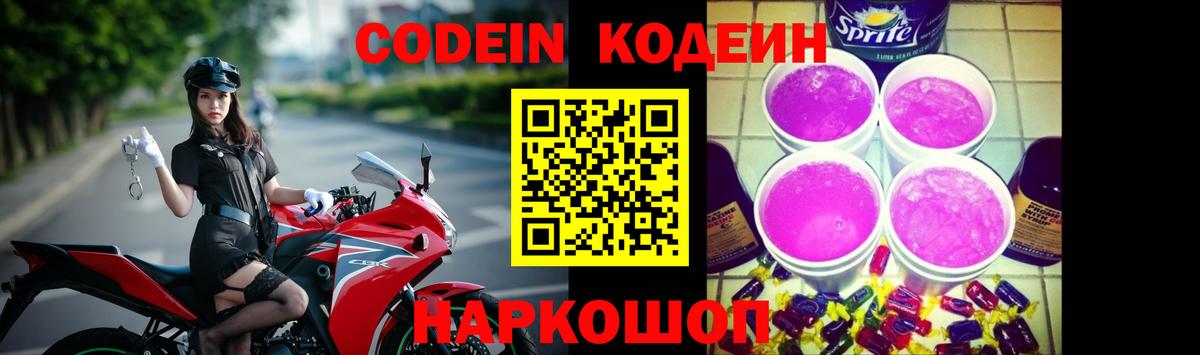 Кодеиновый сироп Lean Purple Drank  Вход с VPN  Берёзовский 